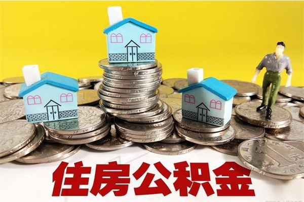 贵州离职了多长时间可以取公积金（离职了多久可以取住房公积金）