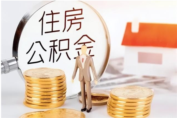 贵州退休了公积金怎么取（退休以后公积金怎么取出来）