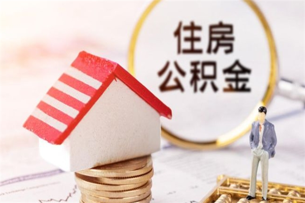 贵州急用钱公积金怎么取出来（急用钱怎么取住房公积金）