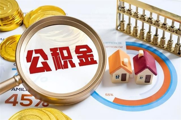 贵州的住房公积金怎么取（这么取住房公积金）