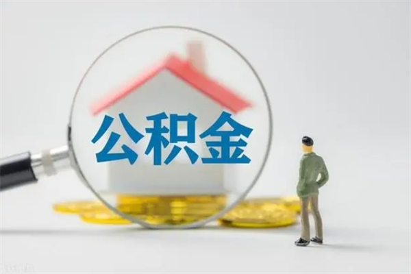 贵州公积金必须离职6个月以后才能取吗（离职后住房公积金必须六个月以后才可以取出来吗）