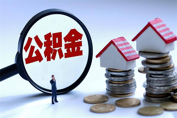 贵州住房公积金怎么取（取住房公积金步骤）