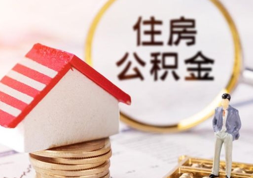 贵州代取个人住房公积金（一般代取公积金手续费多少）