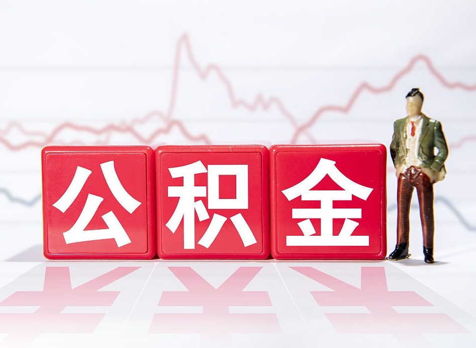 贵州公积金代提在哪儿（公积金代办提取）