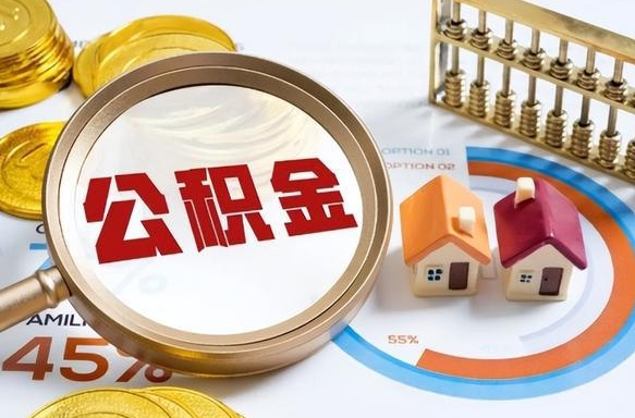 贵州在职人员怎么取住房公积金（在职人员怎么取公积金全额）