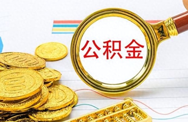 贵州公积金不能提出来（公积金怎么不能提取出来）